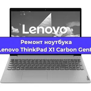 Ремонт ноутбуков Lenovo ThinkPad X1 Carbon Gen8 в Волгограде